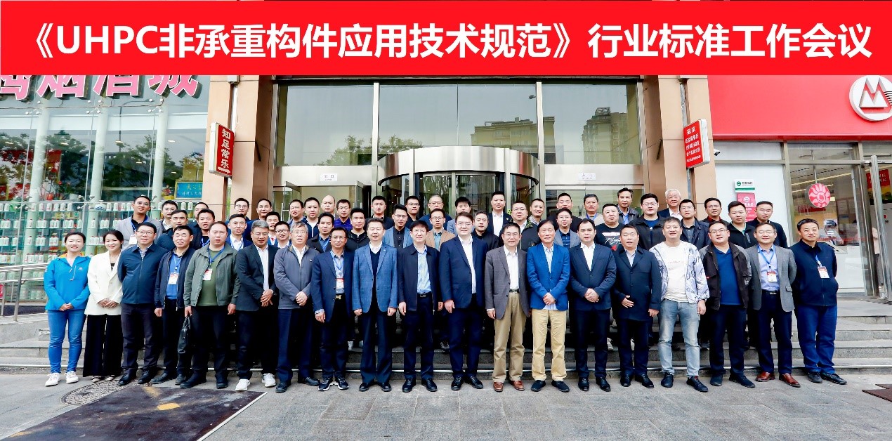 《超高性能混凝土（UHPC）非承重构件应用技术规范》行业标准编制第二次工作会议在北京召开